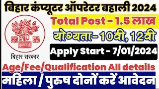 Bihar Computer Operator Vacancy 2024 | Bihar new vacancy 2024 | bihar upcoming vacancy 2024 #bihar