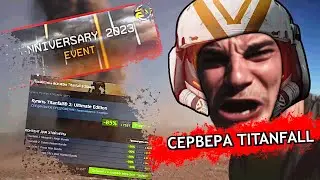 Titanfall 2 Ивент ОБНОВА - Годовщина 7-летие Anniversary 2023 - Абсолютно Новые Режимы