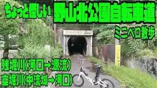 ｻｲｸﾘﾝｸﾞ　残堀川(多摩川合流点)→源流、野山北公園自転車道全区間、空堀川中流域→河口(柳瀬川合流点)まで（ミニベロ使用　走行日2023.5.26 37㎞）