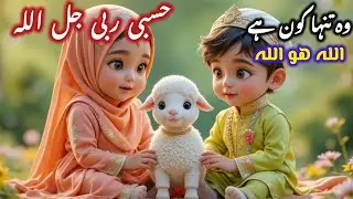 Woh Tanha Kon Hai | Allah Hu Allah | Hasbi Rabbi Jallallah | Nasheed | Dhikr #baby #naat #allah #fun