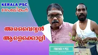 35 #അരവൈദ്യൻആളെക്കൊല്ലി #മലയാളശൈലി #Kerala psc #shorts  #shortspsc  Malayalam #funnyeducationalvideo