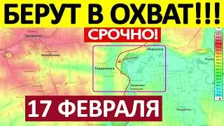 Вбили Клин! Рывок на Запорожье! Военные Сводки 17.02.2026