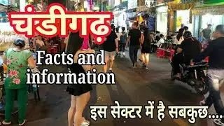 चंडीगढ़ जाने से पहले इस सच्चाई को जरूर जान लें | Amazing Facts about Chandigarh in Hindi