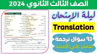 حل 93 سؤال ترجمه اختياري للصف الثالث الثانوي 2024 من كتاب المعاصر مراجعه نهائيه