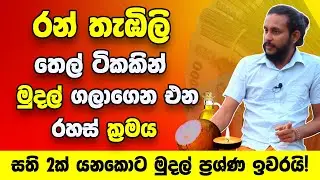 රන් තැබිලි තෙල් ටිකකින් ඔබේ ජිවිතයම වෙනස් කරන රහස් ක්‍රමය | සති 2න් මුදල් ප්‍රශ්ණ ඉවරයි! | Welawa
