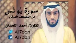 أحمد اللحدان - سورة يُونُس