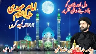 Imam-e-Zamana Ka Intezar Kaise Karein? | Dil Hila Dene Wali Speech