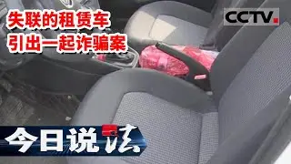 《今日说法》租赁公司遇怪事 租车人和车莫名“消失”了 找到时竟然已经被...... 20230107 | CCTV今日说法官方频道