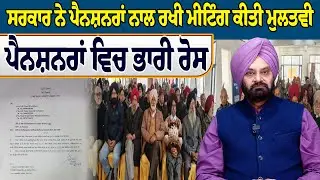 ਸਰਕਾਰ ਨੇ ਪੈਨਸ਼ਨਰਾਂ ਨਾਲ ਰਖੀ ਮੀਟਿੰਗ ਕੀਤੀ ਮੁਲਤਵੀ, ਪੈਨਸ਼ਨਰਾਂ ਵਿਚ ਭਾਰੀ ਰੋਸ