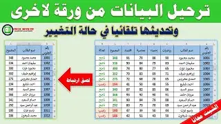 ترحيل البيانات من ورقة الى ورقة اخرى وتحديثها تلقائيا فى حالة التغيير فى الاكسل