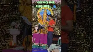 ବାପା ବାପା ବୋଲି କାହାକୁ ଡାକିବୁ... 🫂|| #sobvlog #shorts #viral #trending #bhajan