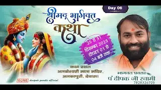 Day 06 : श्रीमद्भागवत कथा 🚩 पं. दीपक स्वामी | अलकापुरी देवास | 🔴 LIVE प्रसारण