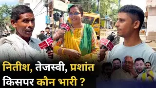 Nitish Kumar, Tejashwi Yadav, Prashant Kishor किसपर कौन भारी ? Public Opinion | Bihar Tej Khabar