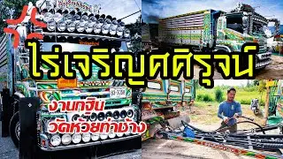 EP.22 = 360ไร่เจริญศศิรุจน์ถอยดั้มหินคลุกงานกฐิน..!!