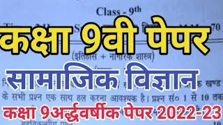 UP board class 9 social science ardhvaarshik paper 2022||class 9 half yearly paper social science