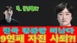 “결국 사퇴 결단!”😱 여자배구 페퍼 장소연 감독, 9연패 늪… 팬 분노 폭발한 진짜 이유