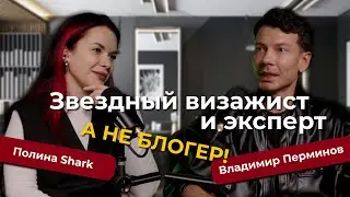 Подкаст с Владимиром Перминовым. Звездный визажист и художник по макияжу.