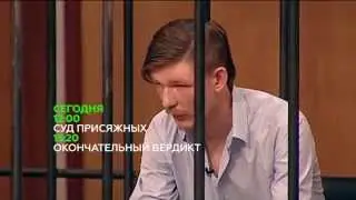 &laquo;Суд присяжных&raquo;  Анонс на 3&nbsp;июня 2015&nbsp;года