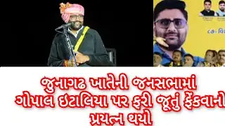 #જુનાગઢ ખાતે આમ આદમી પાર્ટીના નેતા ગોપાલ ઇટાલિયાનું વિશાળ જનમેદનીને સંબોધન #aamaadmiparty 