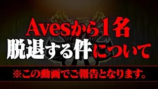 【報告】諸事情によりAvesメンバーが1人脱退します。【荒野行動】