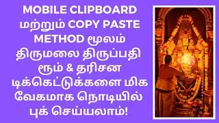How to Use Mobile Clipboard & Copy Paste Method to Book Tirupati Darshan Tickets Just in Seconds