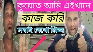 কুয়েতে আমি এইখানে কাজ করি।My working site🏛️🏢