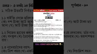 class 10 (মাধ্যমিক) বাংলা লাস্ট মিনিট ফাইনাল সাজেশন 2026 | madhyamik Bengali board question paper |