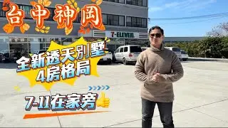 2258萬【台中神岡】全新透天別墅｜悅圳堡4房格局｜前院停車｜採光佳｜國一5分鐘｜線上賞屋【179】