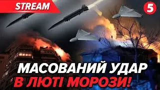 💥ШОК🤯РФ АТАКУВАЛА РАКЕТАМИ ТА ДРОНАМИ! Люди без житла в -20°, є поранені💔