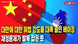 [Why Times 정세분석 3716] 대만에 대한 위협 강도를 대폭 줄인 베이징, 재정문제가 발목 잡은 듯 (2025.12.29)