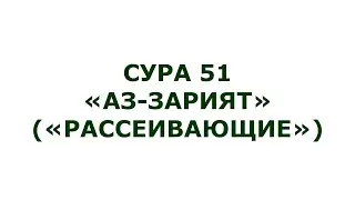 Сура 51. Аз-Зарият (Рассеивающие)
