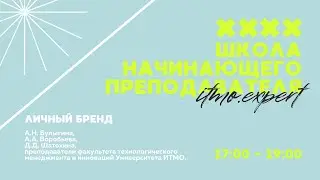 Личный бренд. Часть 1 (ITMO.Expert)
