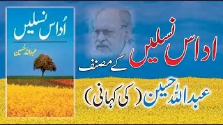 Abdullah Hussain Biography in Urdu/ Hindi | Udaas Naslain | Urdu writers