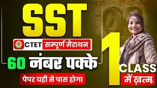 CTET Paper-2 SST Maha Marathon Class | PYQ + Mock + Complete Revision | CTET 2026