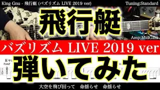 【エレキTAB譜】King Gnu / 飛行艇 (バズリズム LIVE 2019 ver)【ギター弾いてみた】SG tab 鈴木悠介 SMP