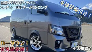 【成約済】【中古車紹介 平成29年式 　E26　日産 NV350キャラバン2.5 DX ロングボディ ディーゼルターボ VW2E26　旧車風　カスタム】