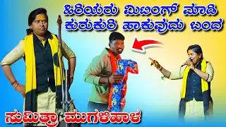 ಸುಮಿತ್ರಾ ಮುಗಳಿಹಾಳ ಡೊಳ್ಳಿನ ಪದಗಳು//Sumitra Mugalihala dholiina padagalu