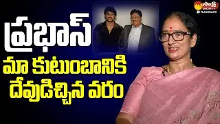 Rebal Star Krishna Raju Wife Shyamala Devi  Exclusive Interview @SakshiTVFlashBack
