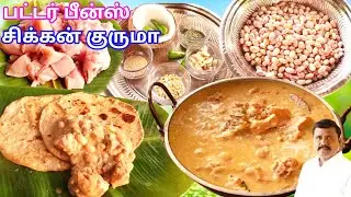 சுவையான பட்டர் பீன்ஸ் சிக்கன் குருமா | Batter beans Chicken kuruma recipe in tamil | White kuruma 