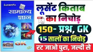 150- प्रश्न, GK | Complete lucent GK in Hindi | Lucent General Knowledge | 15 सालों का निचोड़ | GK GS