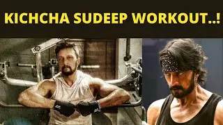 KICHCHA SUDEEP WORKOUT..!  | Kicha sudeep | workout | PrarikahanaNews |