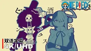 ［Brook × Uta］ONE PIECE|海贼王 AMV『ビンクスの酒 (宾克斯的美酒)』