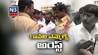 NLR KAVALI MLA ARREST N3 NEWS
