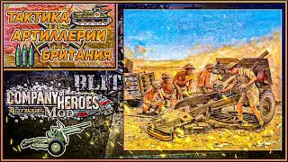 Тактика Артиллерии Британия 🏹 | Блицкриг Мод Company of Heroes 🎖️