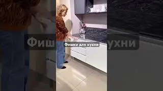 Фишки для кухни. #interiors #дизайнинтерьера #designinterior #shorts