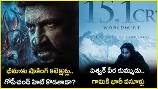 Gaami 2 Days Collections | Bhimaa 2 Days Collections | Telugu Movies