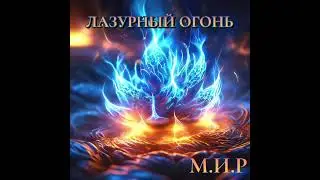 М.И.Р - Лазурный Огонь (Melodic Metal/Symphonic Metal/Heavy Fire Metal)(Soundtrack)(Suno.Ai)