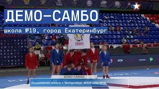 Демо-самбо. Школа №19, город Екатеринбург.