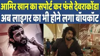 Boycott Liger trend। Aamir Khan को सपोर्ट कर बुरे फंसे  Vijay Devarakonda,अब लाइगर होने लगी बॉयकॉट