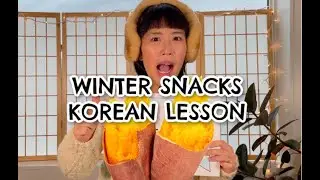 KOREAN WINTER SNACKS LESSON / FUN, EASY KOREAN WORDS & PHRASES / LANUAGE LEARNING VIDEO SERIES